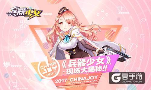 Chinajoy明日开幕 简乐互动现场看点揭秘