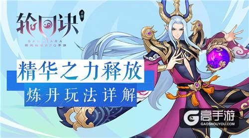精华之力释放《轮回诀》炼丹玩法详解