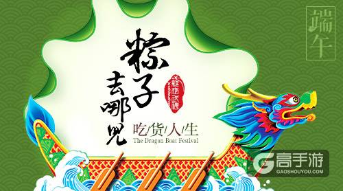 粽子去哪儿？《绝世武神》手游的吃货人生