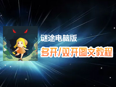 谜途怎么双开、多开？谜途双开、多开管理器使用图文教程