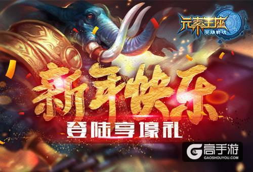 新年快乐《英雄战魂之元素王座》登录享壕礼
