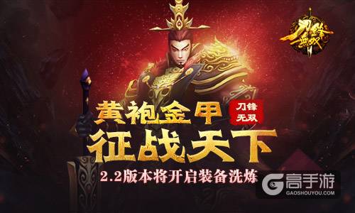 黄袍金甲征战天下《刀锋无双》2.2版本将开启装备洗炼