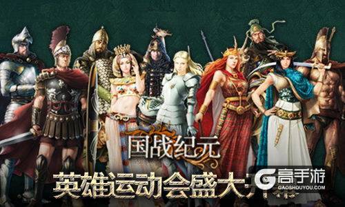 喜迎奥利匹克日《国战纪元》运动会开幕