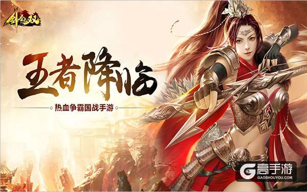 国战手游《剑圣无双》同你鏖战天下，乱世争雄