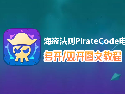 海盗法则PirateCode怎么双开、多开？海盗法则PirateCode双开、多开管理器使用图文教程