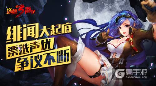 绯闻大起底 《盗墓三番队》票选声优争议不断