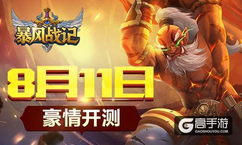 王者归来在此时 《暴风战记》8月11日豪情开测
