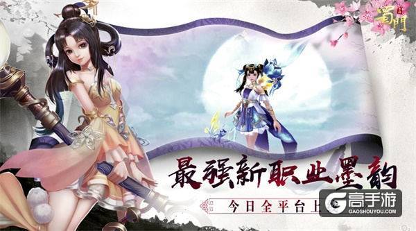 镇魂萝莉现身 《蜀门手游》第六大职业“墨韵”今日全平台上线