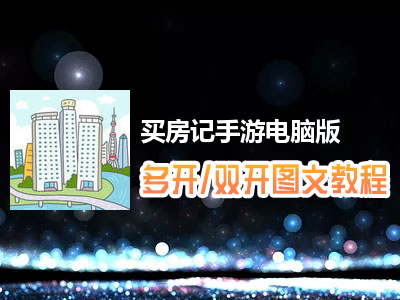 买房记手游怎么双开、多开？买房记手游双开、多开管理器使用图文教程