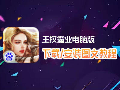 王权霸业电脑版下载、安装图文教程　含：官方定制版王权霸业电脑版手游模拟器