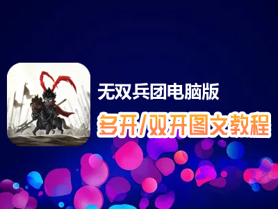 无双兵团怎么双开、多开？无双兵团双开、多开管理器使用图文教程