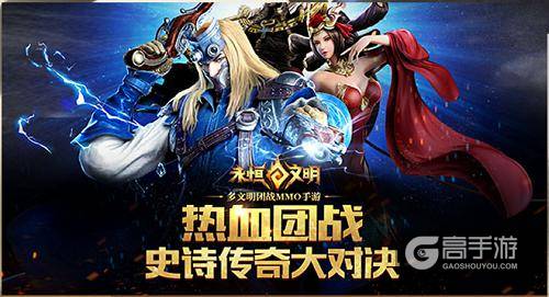 《永恒文明》全平台公测携手新游手柄燃爆开学季