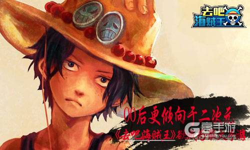 00后更倾向于二次元 《去吧海贼王》欲成为最火手游