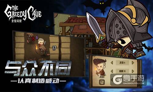 精雕细琢匠气之作 《贪婪洞窟》以品质取悦用户