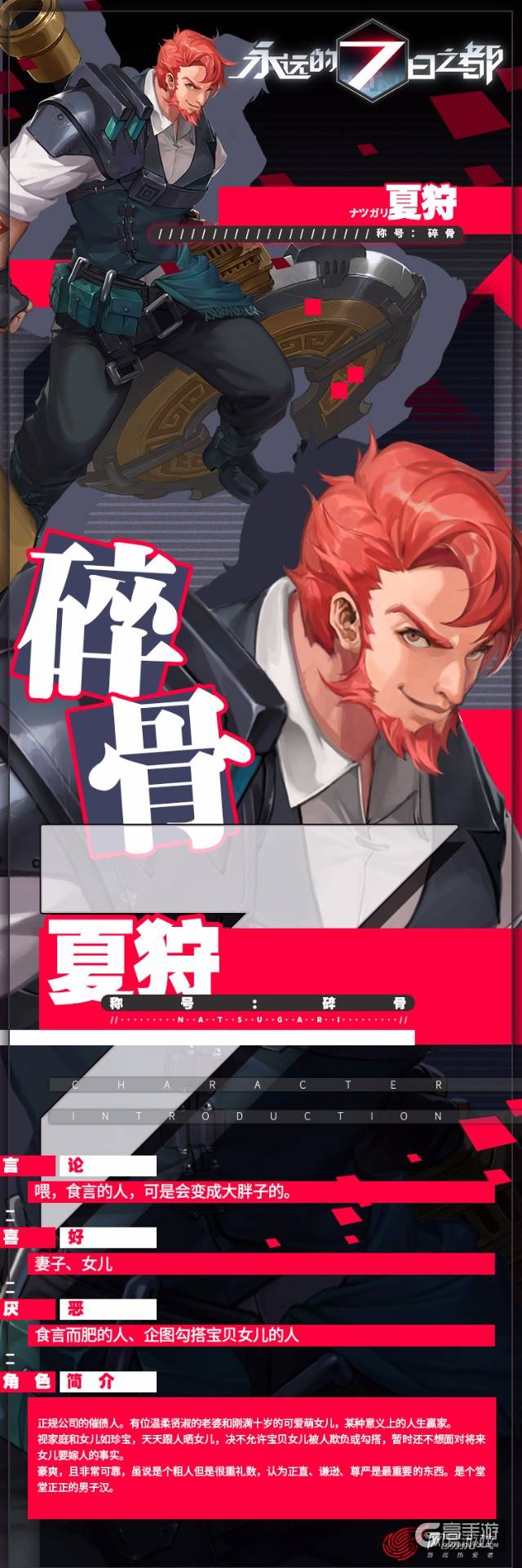 图1-《永远的7日之都》夏狩角色档案.jpg