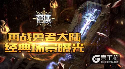 再战勇者大陆 《奇迹:最强者》经典场景曝光