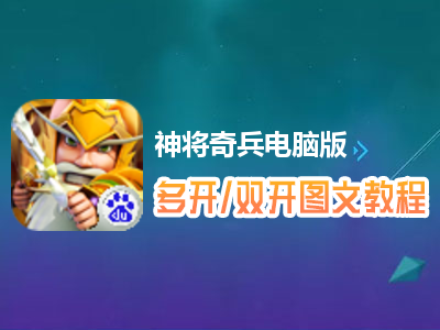 神将奇兵怎么双开、多开？神将奇兵双开、多开管理器使用图文教程