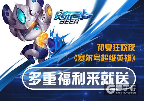 初夏狂欢夜 《赛尔号超级英雄》多重福利来就送