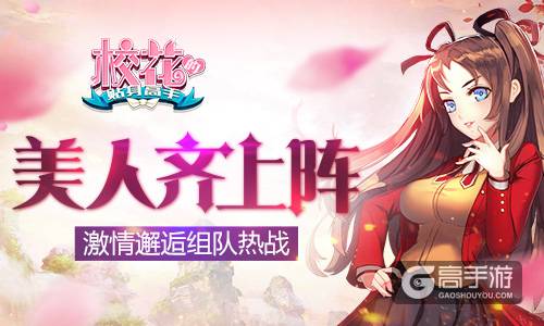 激情邂逅组队热战 《校花的贴身高手》美人齐上阵