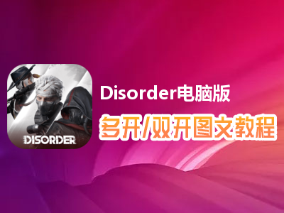 Disorder怎么双开、多开？Disorder双开、多开管理器使用图文教程