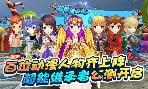 《超能继承者》人气英雄连连看