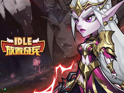 放置奇兵刷初始有必要吗？放置奇兵怎么刷初始
