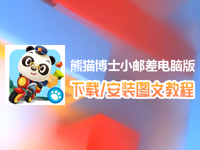 熊猫博士小邮差电脑版下载、安装图文教程　含：官方定制版熊猫博士小邮差电脑版手游模拟器