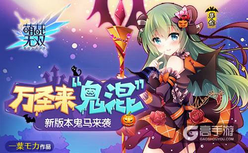 万圣来鬼混《萌战无双》新版本鬼马来袭