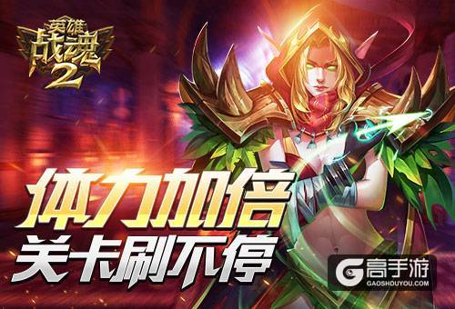 体力加倍《英雄战魂2》关卡刷不停