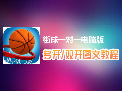 街球一对一怎么双开、多开？街球一对一双开、多开管理器使用图文教程
