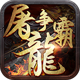 屠龙争霸icon