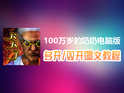 100万岁的奶奶怎么双开、多开？100万岁的奶奶双开、多开管理器使用图文教程