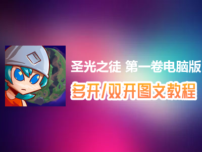 圣光之徒 第一卷怎么双开、多开？圣光之徒 第一卷双开、多开管理器使用图文教程