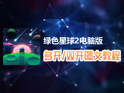 绿色星球2怎么双开、多开？绿色星球2双开、多开管理器使用图文教程