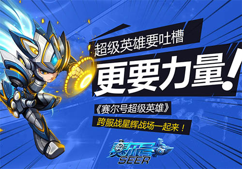 《赛尔号超级英雄》有话说 要吐槽更要热血战斗！