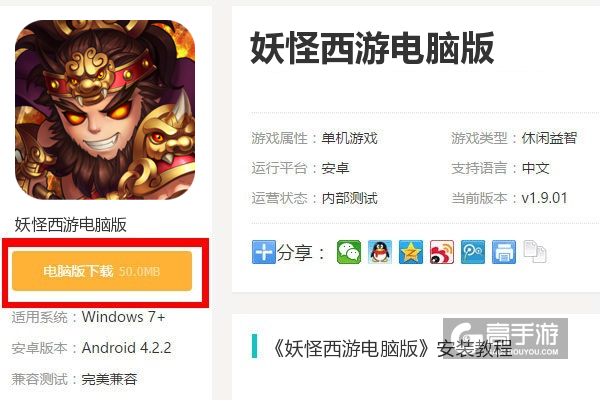  妖怪西游电脑版下载