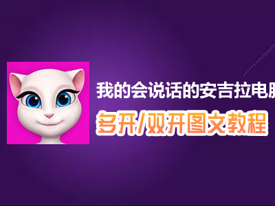 我的会说话的安吉拉怎么双开、多开？我的会说话的安吉拉双开、多开管理器使用图文教程