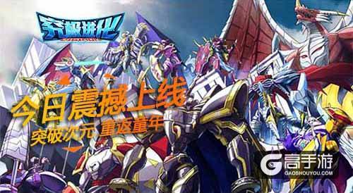 《究极进化》今日震撼首发！突破次元 带你重返数码宝贝经典童年