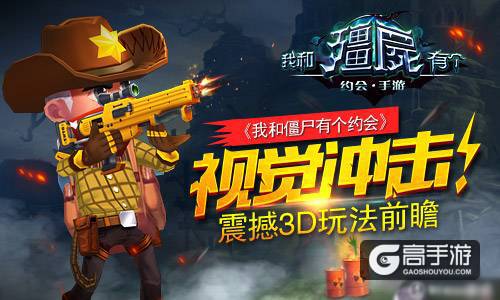 视觉冲击!《我和僵尸有个约会》震撼3D玩法前瞻