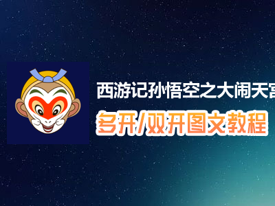 西游记孙悟空之大闹天宫怎么双开、多开？西游记孙悟空之大闹天宫双开、多开管理器使用图文教程