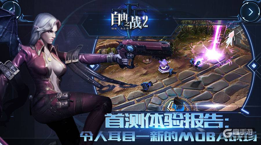 令人耳目一新的MOBA战场！《自由之战2》首测体验报告