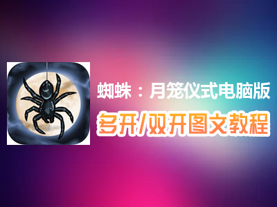 蜘蛛：月笼仪式怎么双开、多开？蜘蛛：月笼仪式双开、多开管理器使用图文教程