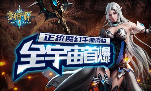 正统魔幻手游降临《永恒之源》全宇宙首曝