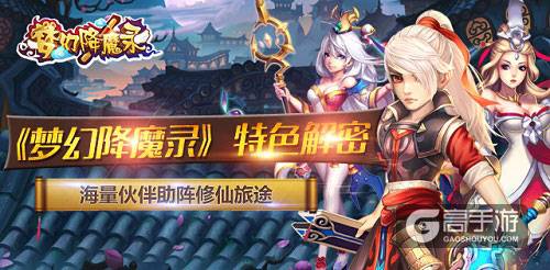 《梦幻降魔录》特色解密-海量伙伴助阵修仙旅途