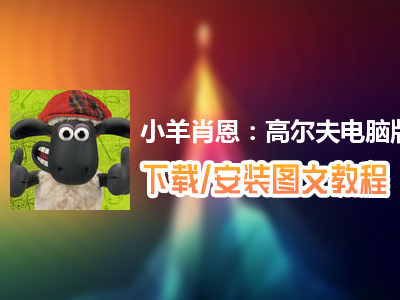 小羊肖恩：高尔夫电脑版下载、安装图文教程　含：官方定制版小羊肖恩：高尔夫电脑版手游模拟器