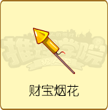 《推理学院》全新烟花道具上线，祝大家2018新年快乐