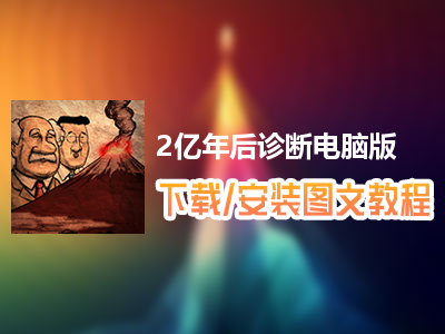 2亿年后诊断电脑版下载、安装图文教程　含：官方定制版2亿年后诊断电脑版手游模拟器
