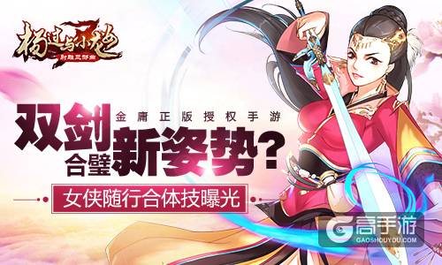 双剑合璧新姿势？《杨过与小龙女》女侠随行合体技曝光