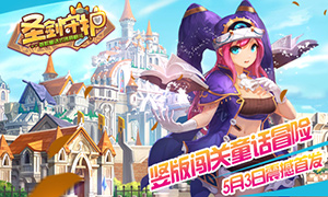 魔王苏醒萌娘披挂 《圣剑守护》明日全渠道首发
