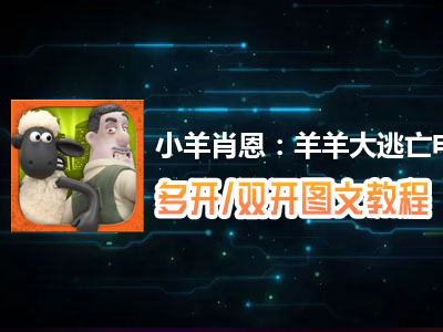 小羊肖恩：羊羊大逃亡怎么双开、多开？小羊肖恩：羊羊大逃亡双开、多开管理器使用图文教程